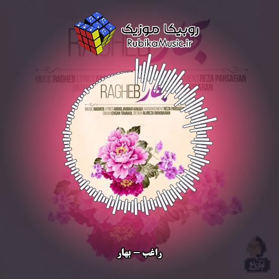 دانلود آهنگ راغب بهار 1 دانلود آهنگ بهار راغب
